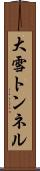 大雪トンネル Scroll