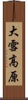 大雪高原 Scroll