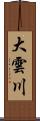 大雲川 Scroll