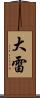 大雷 Scroll