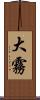 大霧 Scroll