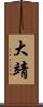 大靖 Scroll