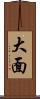 大面 Scroll
