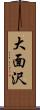 大面沢 Scroll