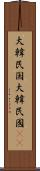 大韓民国 Scroll