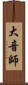 大音師 Scroll