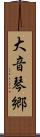 大音琴郷 Scroll