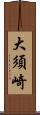 大須崎 Scroll