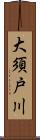 大須戸川 Scroll