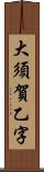 大須賀乙字 Scroll