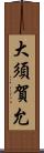 大須賀允 Scroll