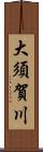 大須賀川 Scroll