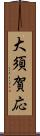 大須賀応 Scroll