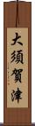 大須賀津 Scroll