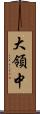 大領中 Scroll