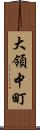 大領中町 Scroll
