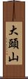 大頭山 Scroll