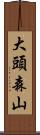 大頭森山 Scroll