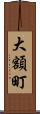 大額町 Scroll