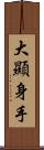 大顯身手 Scroll