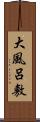 大風呂敷 Scroll