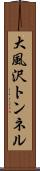 大風沢トンネル Scroll