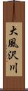 大風沢川 Scroll