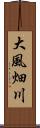 大風畑川 Scroll