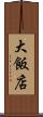 大飯店 Scroll