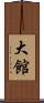 大館 Scroll