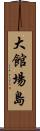 大館場島 Scroll