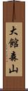 大館森山 Scroll