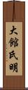 大館氏明 Scroll