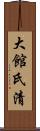 大館氏清 Scroll