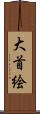 大首絵 Scroll