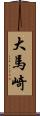 大馬崎 Scroll