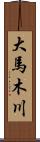 大馬木川 Scroll