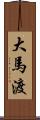 大馬渡 Scroll