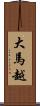 大馬越 Scroll