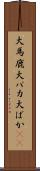 大馬鹿 Scroll