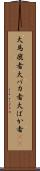 大馬鹿者 Scroll