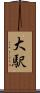 大駅 Scroll