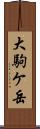 大駒ケ岳 Scroll