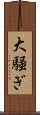大騒ぎ Scroll