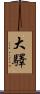 大驛 Scroll