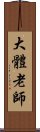 大體老師 Scroll