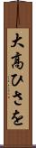 大高ひさを Scroll
