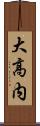 大高内 Scroll