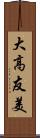 大高友美 Scroll