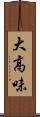 大高味 Scroll